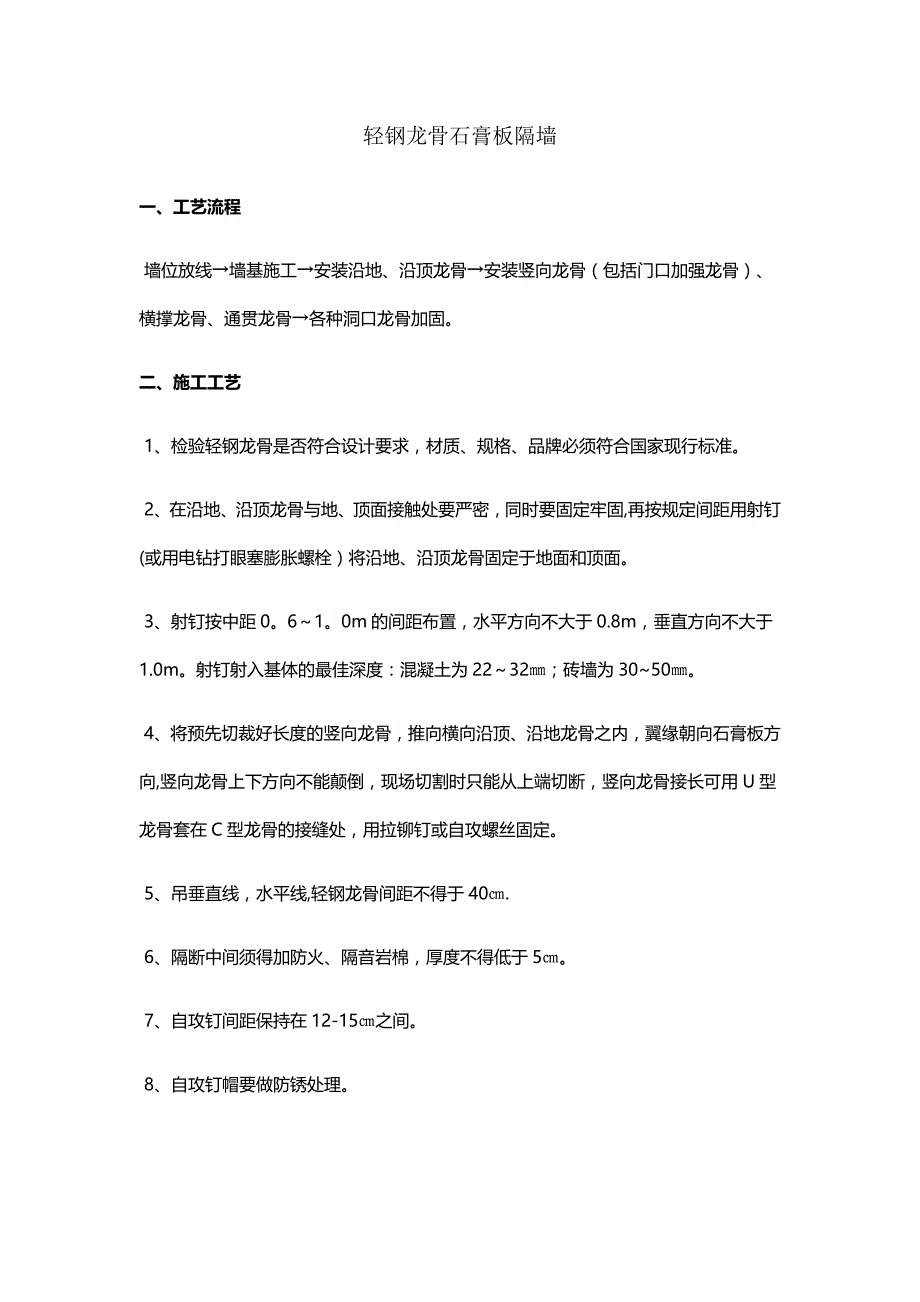 轻钢龙骨石膏板隔墙施工工艺_第1页