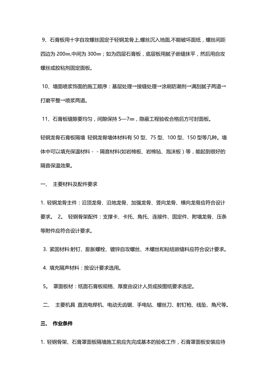 轻钢龙骨石膏板隔墙施工工艺_第2页