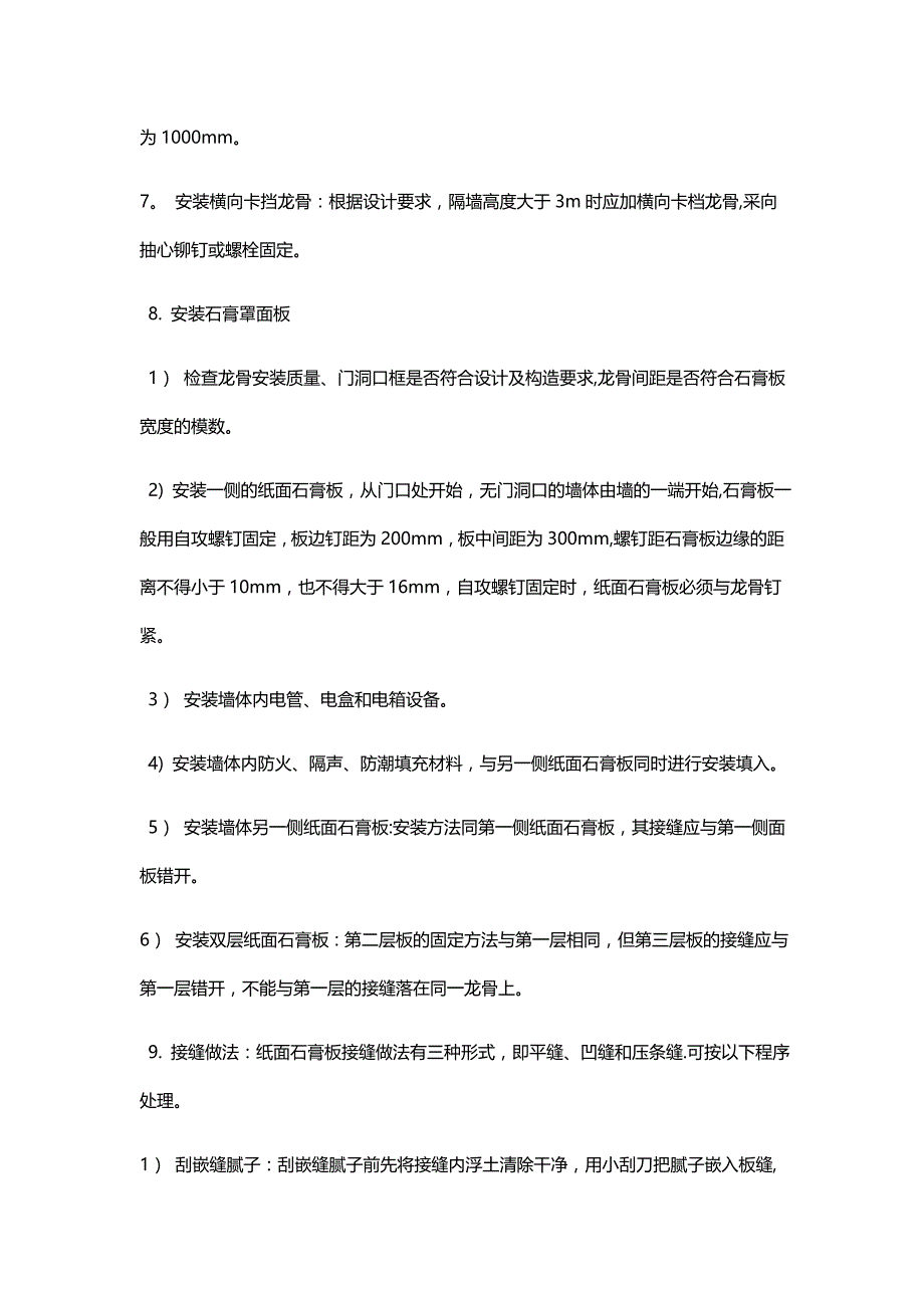 轻钢龙骨石膏板隔墙施工工艺_第4页