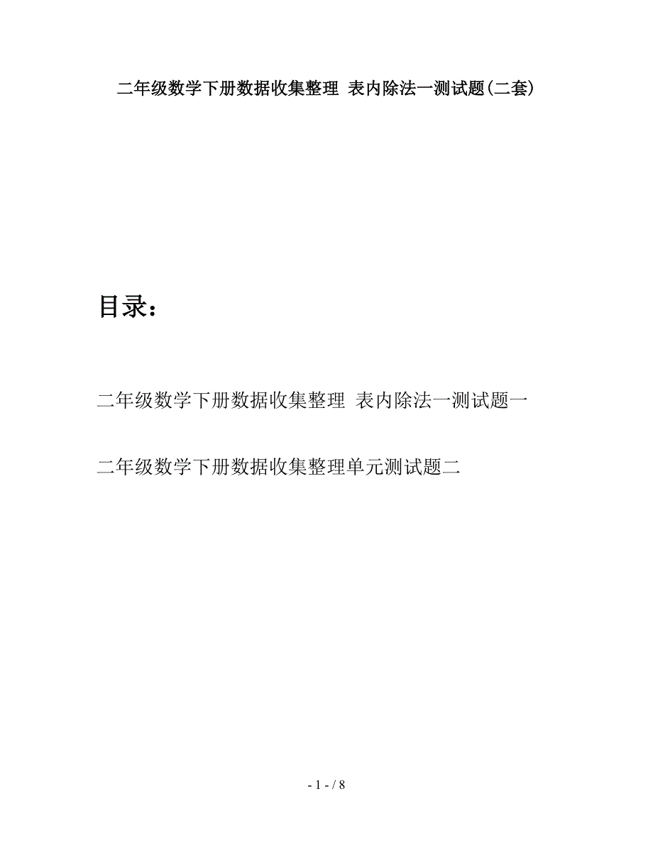 二年级数学下册数据收集整理 表内除法一测试题(二套).doc_第1页