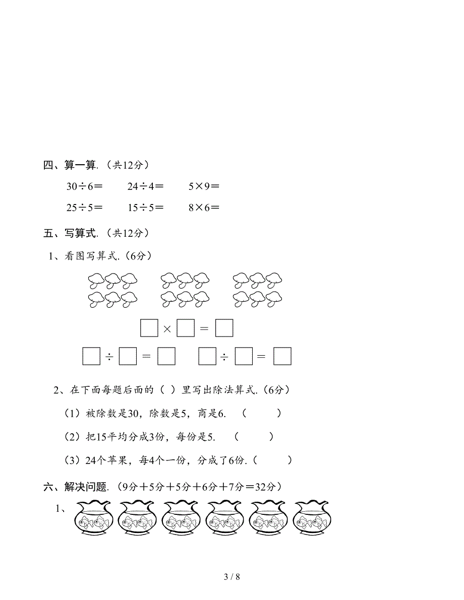 二年级数学下册数据收集整理 表内除法一测试题(二套).doc_第3页