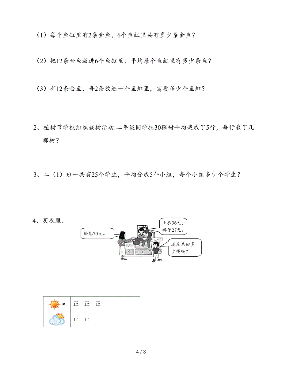 二年级数学下册数据收集整理 表内除法一测试题(二套).doc_第4页