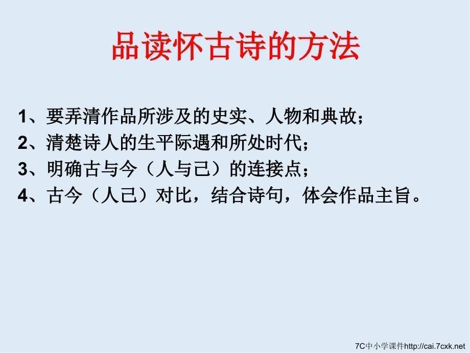 最新苏教版语文选修西塞山怀古ppt课件1_第5页