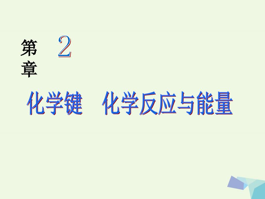 高中化学 2.1 化学键与化学反应课件 鲁教版必修2_第1页