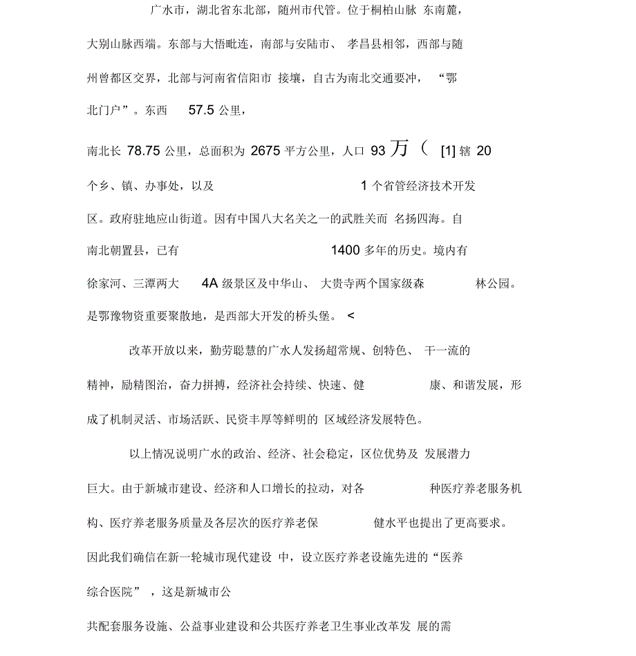 综合医养医院设置可行性报告_第3页