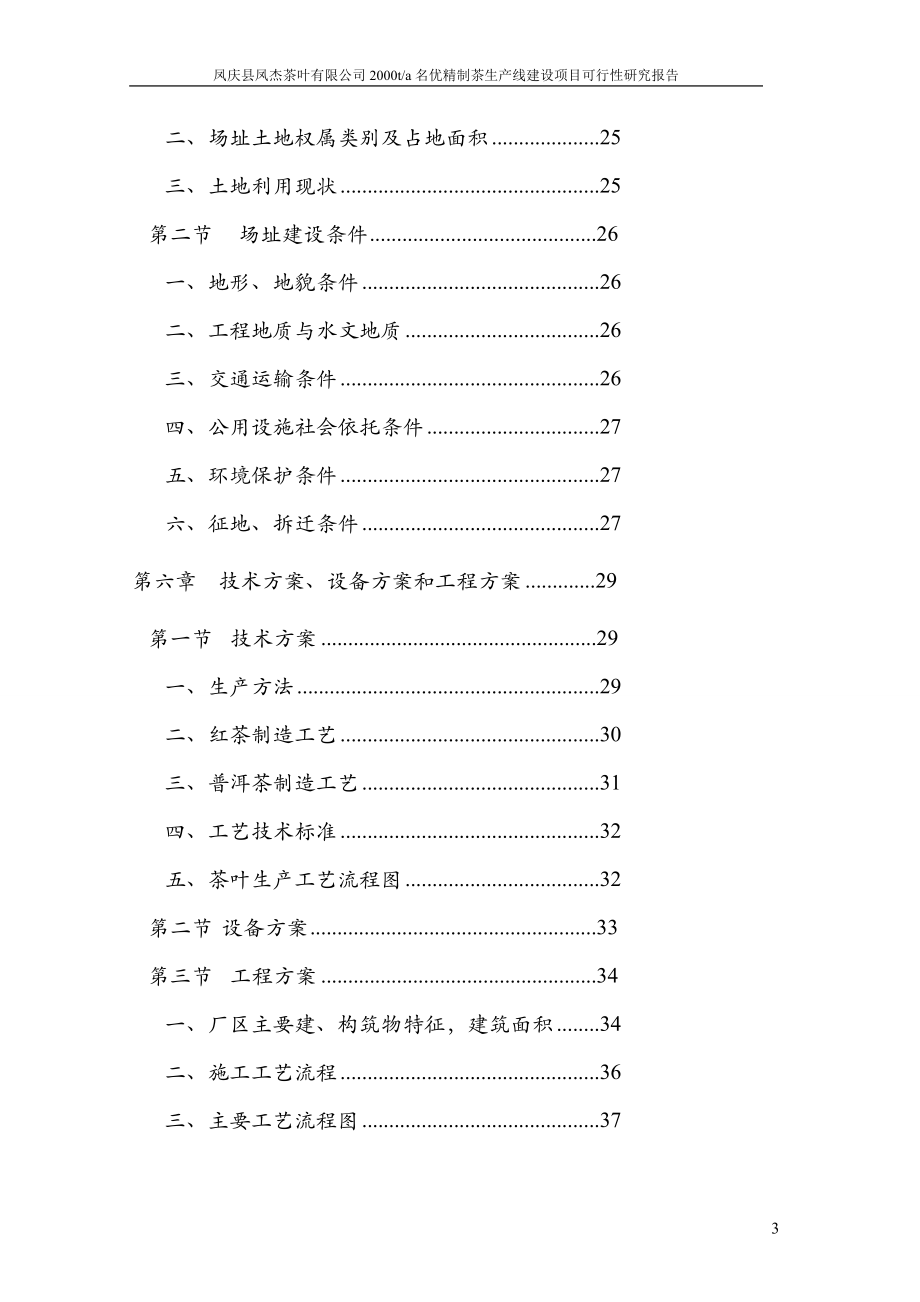 凤庆县凤杰茶叶有限公司2000ta名优精制茶生产线建设项目可行性研究报告_第3页