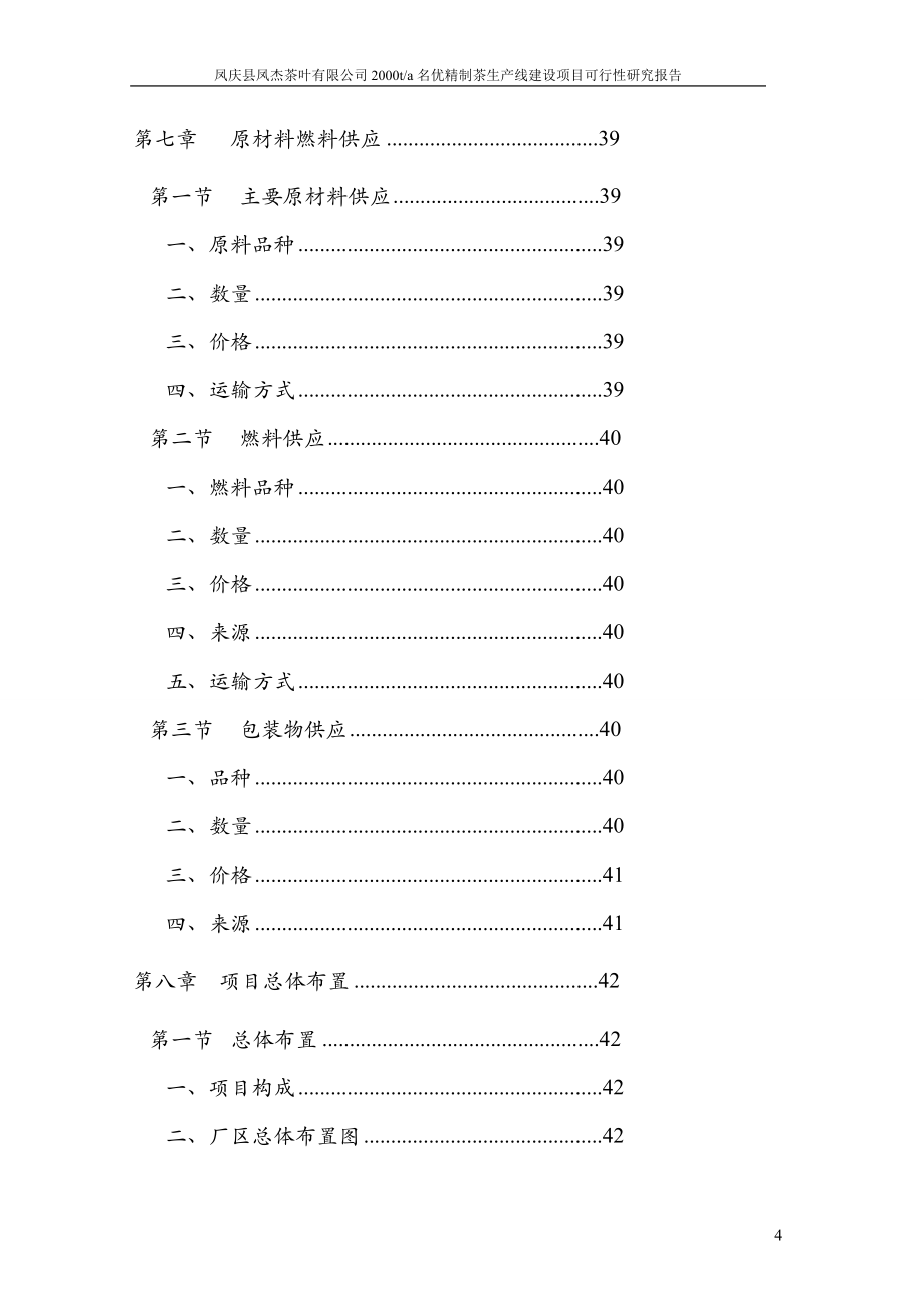 凤庆县凤杰茶叶有限公司2000ta名优精制茶生产线建设项目可行性研究报告_第4页