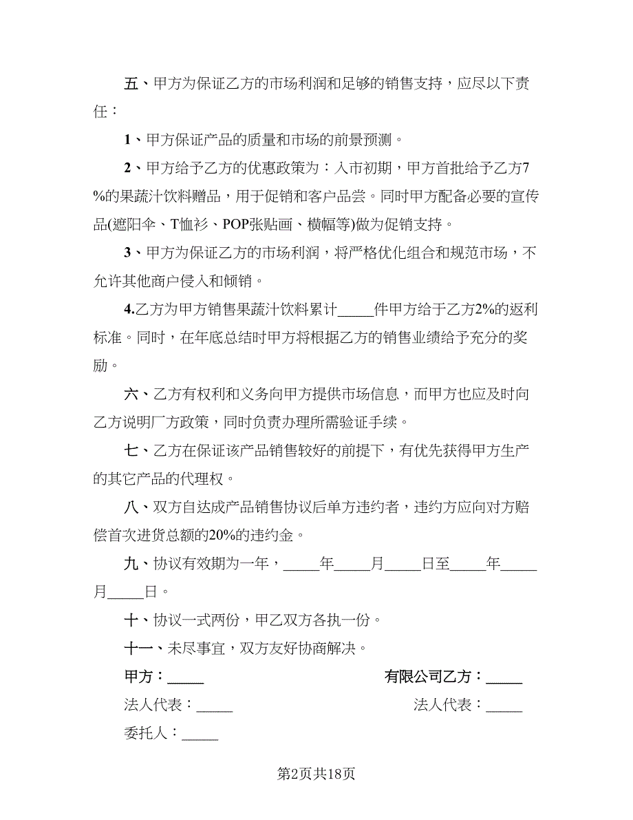 果蔬汁饮料区域销售推广代理协议书_第2页