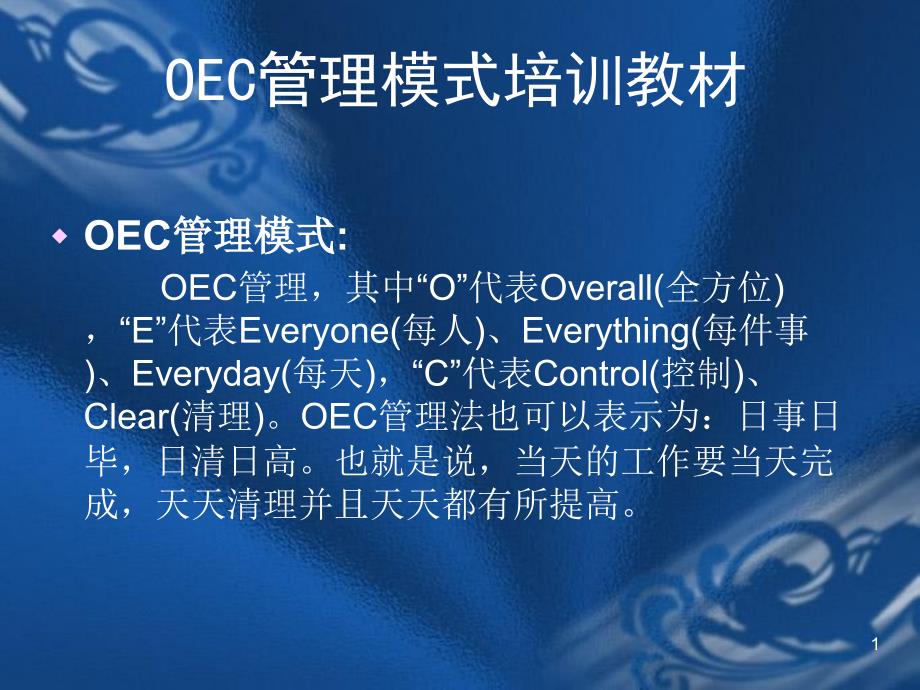 海尔OEC管理模式_第1页