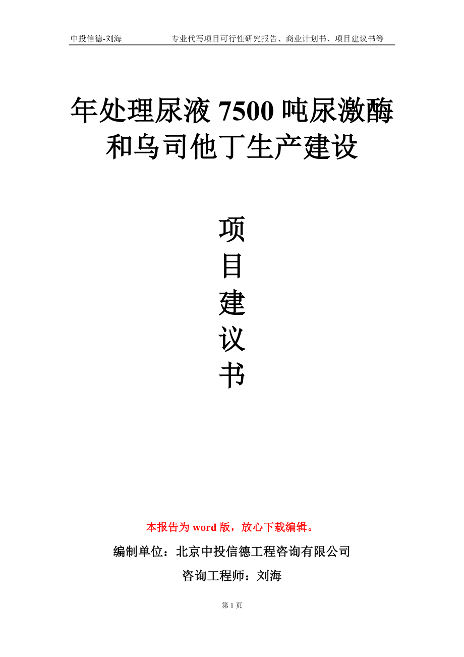 年处理尿液7500吨尿激酶和乌司他丁生产建设项目建议书写作模板-代写定制_第1页