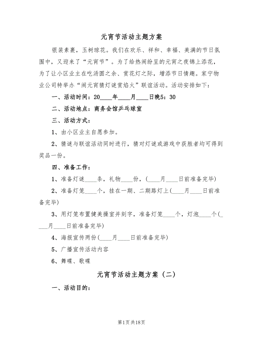 元宵节活动主题方案（八篇）_第1页