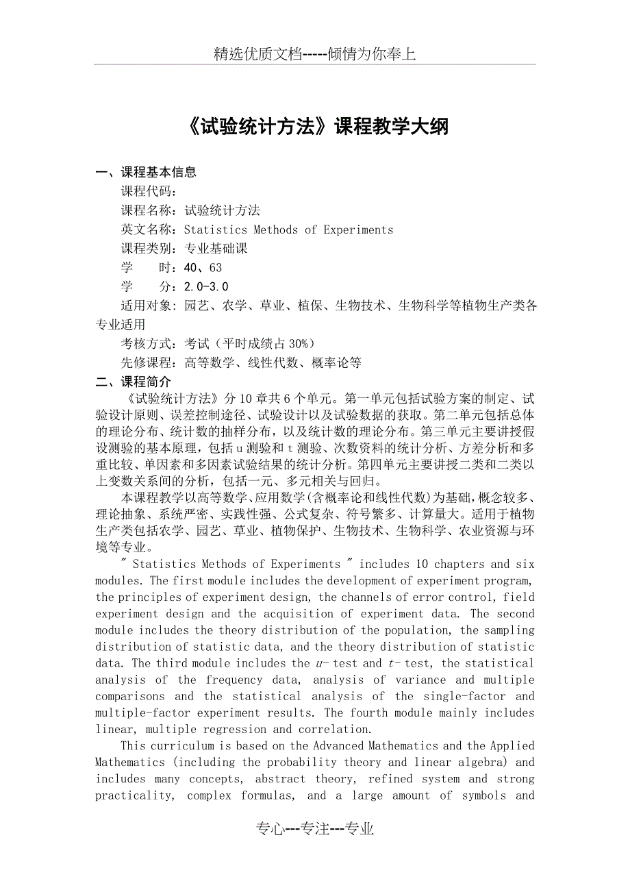 《试验统计方法》课程教学大纲_第1页