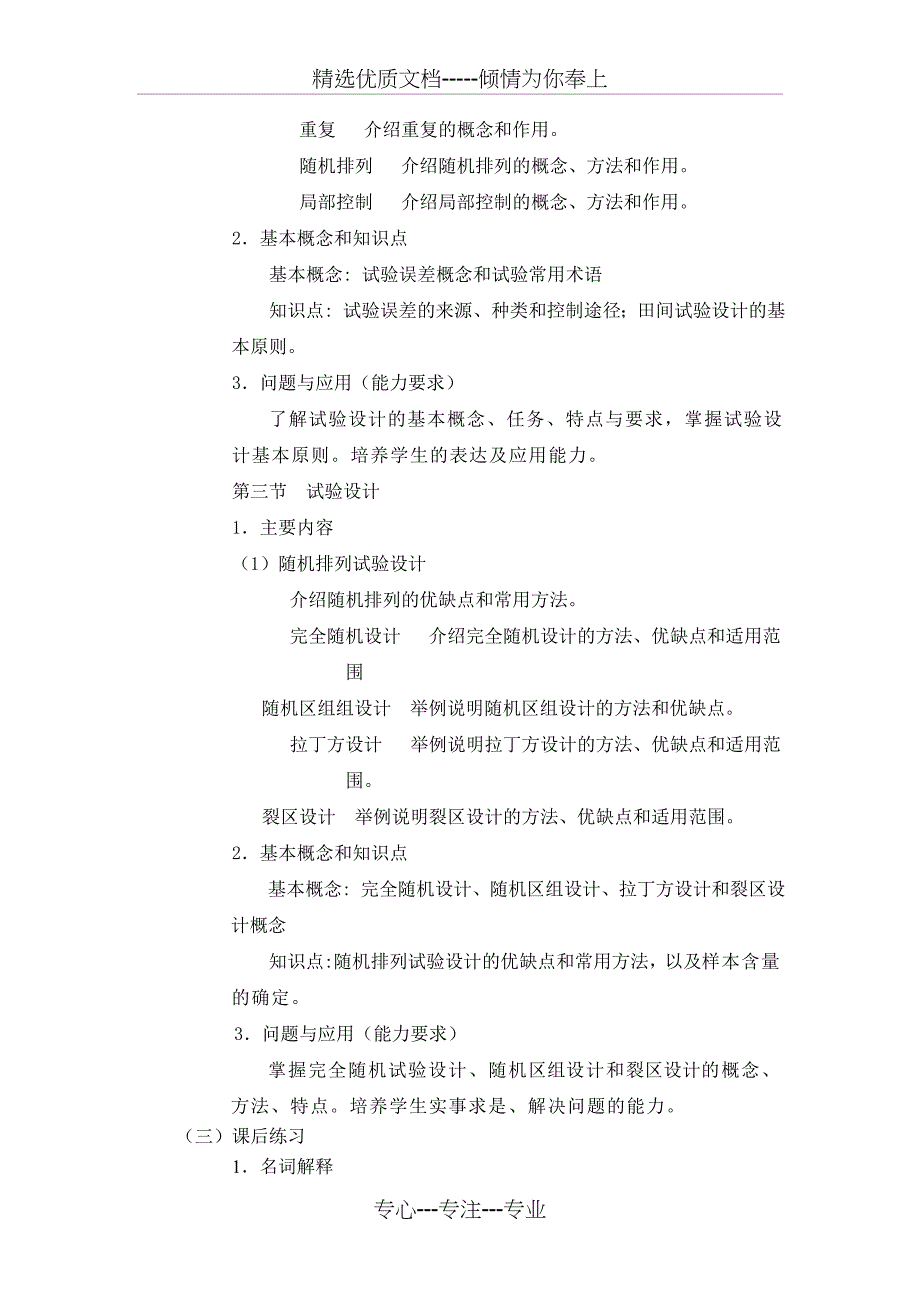 《试验统计方法》课程教学大纲_第3页