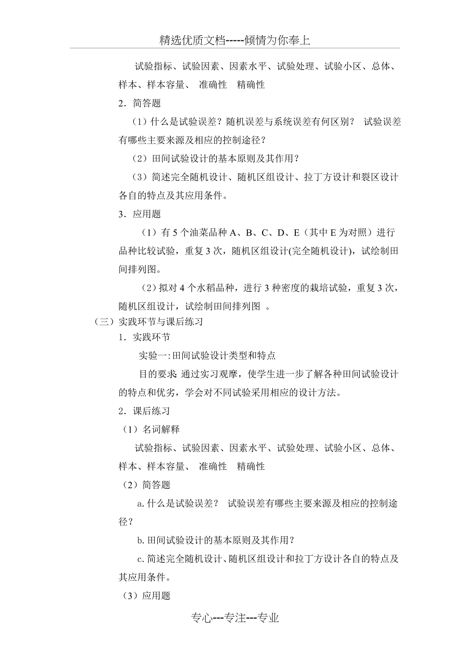 《试验统计方法》课程教学大纲_第4页