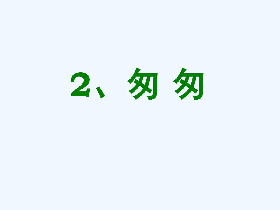 语文人教版六年级下册匆匆课件13_第2页