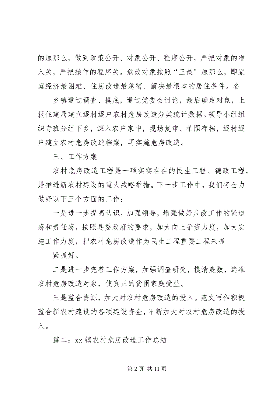 2023年农村危房改造上半年工作总结.docx_第2页