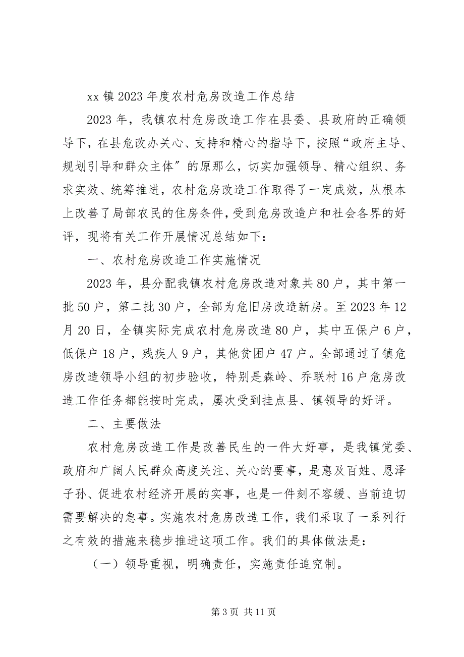 2023年农村危房改造上半年工作总结.docx_第3页