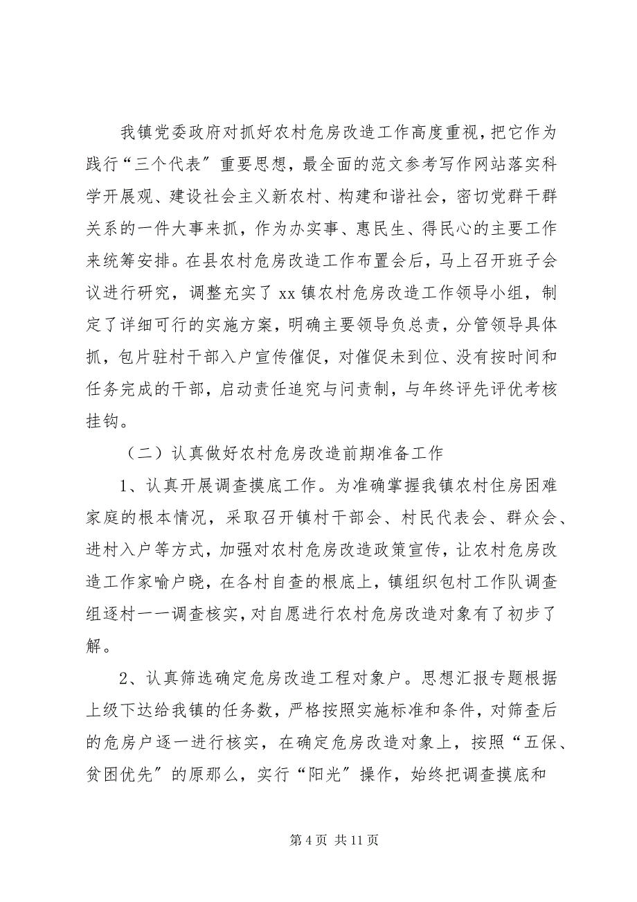 2023年农村危房改造上半年工作总结.docx_第4页