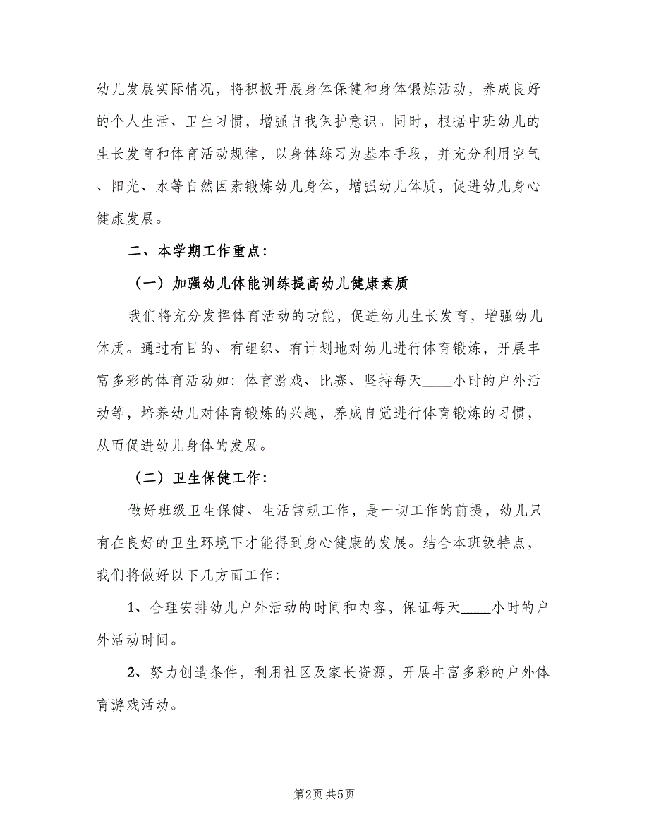 2023中班健康社会教学工作计划（2篇）.doc_第2页