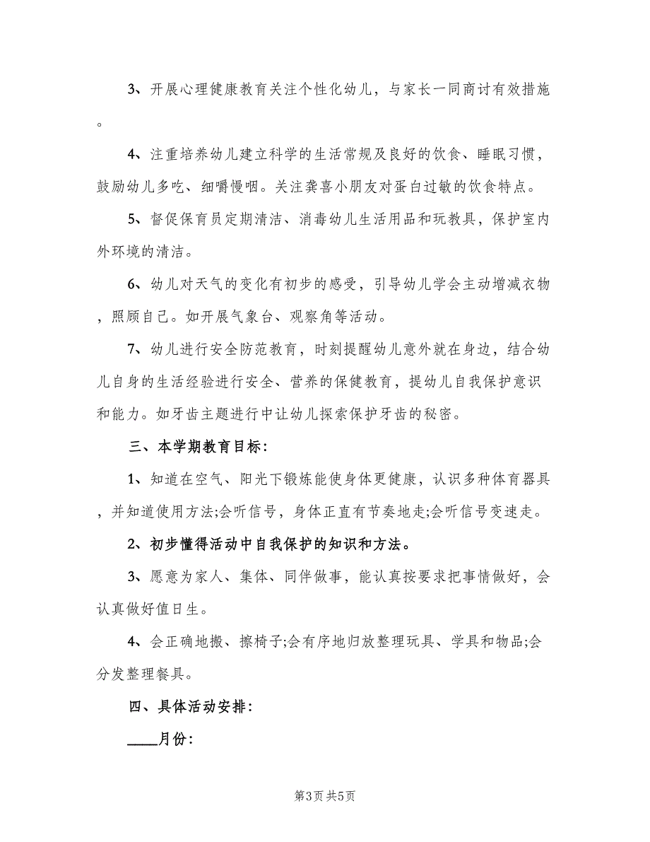 2023中班健康社会教学工作计划（2篇）.doc_第3页