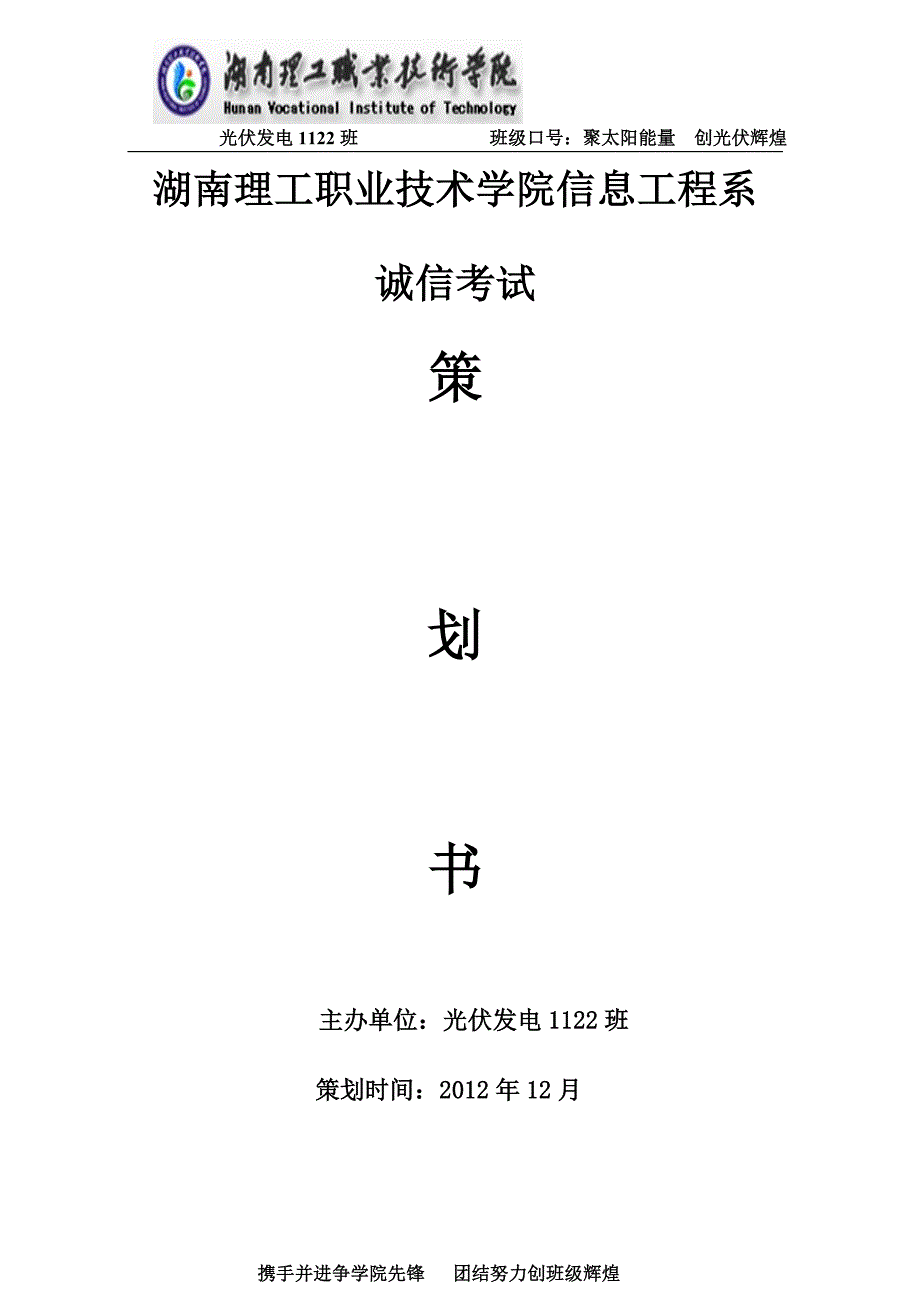 学校诚信考试策划书_第1页