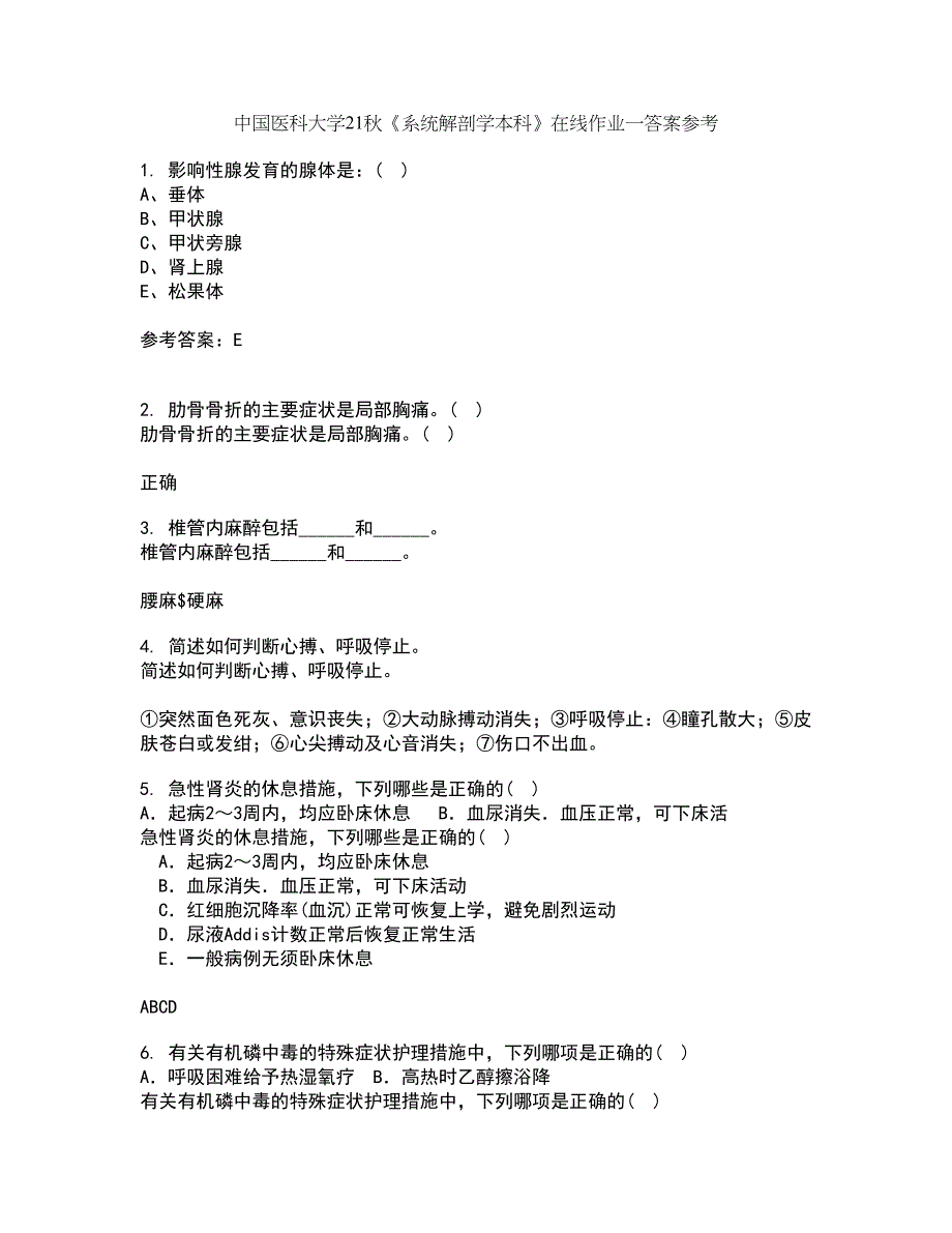 中国医科大学21秋《系统解剖学本科》在线作业一答案参考57_第1页