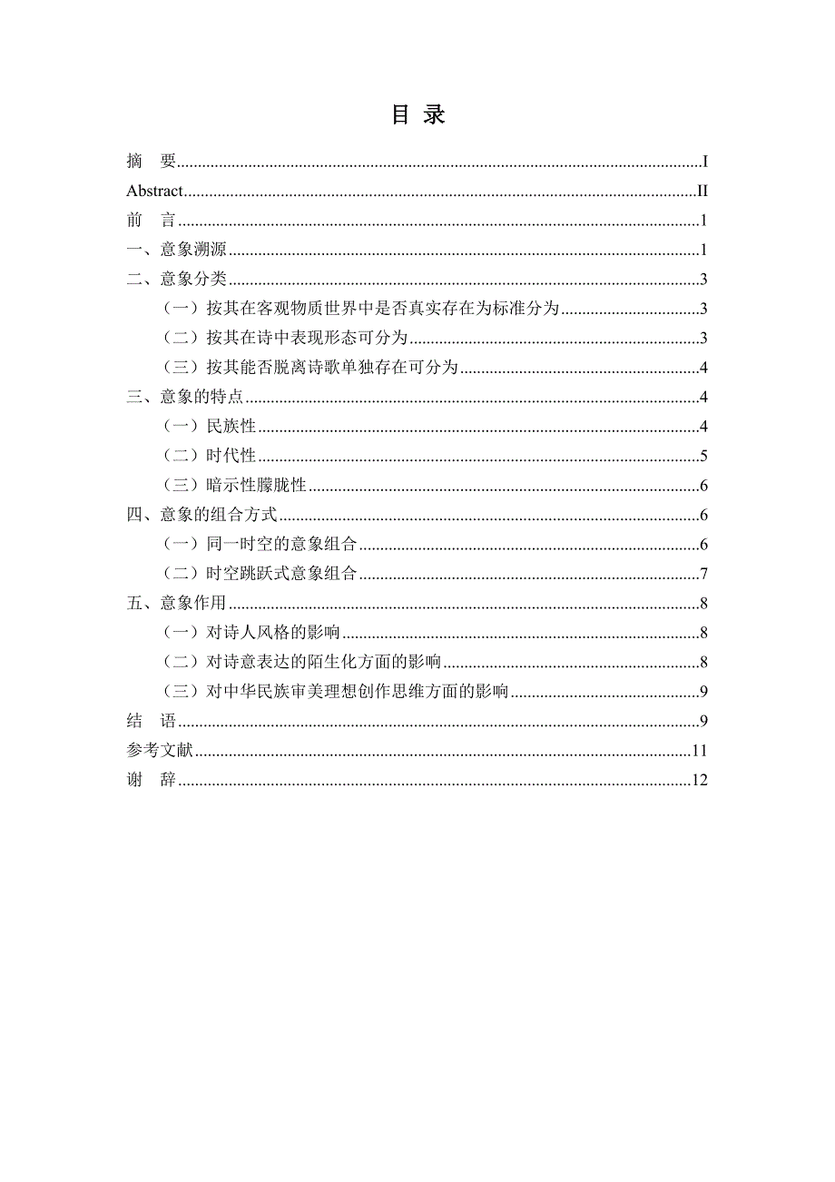 中国古代诗歌意象论毕业论文_第2页