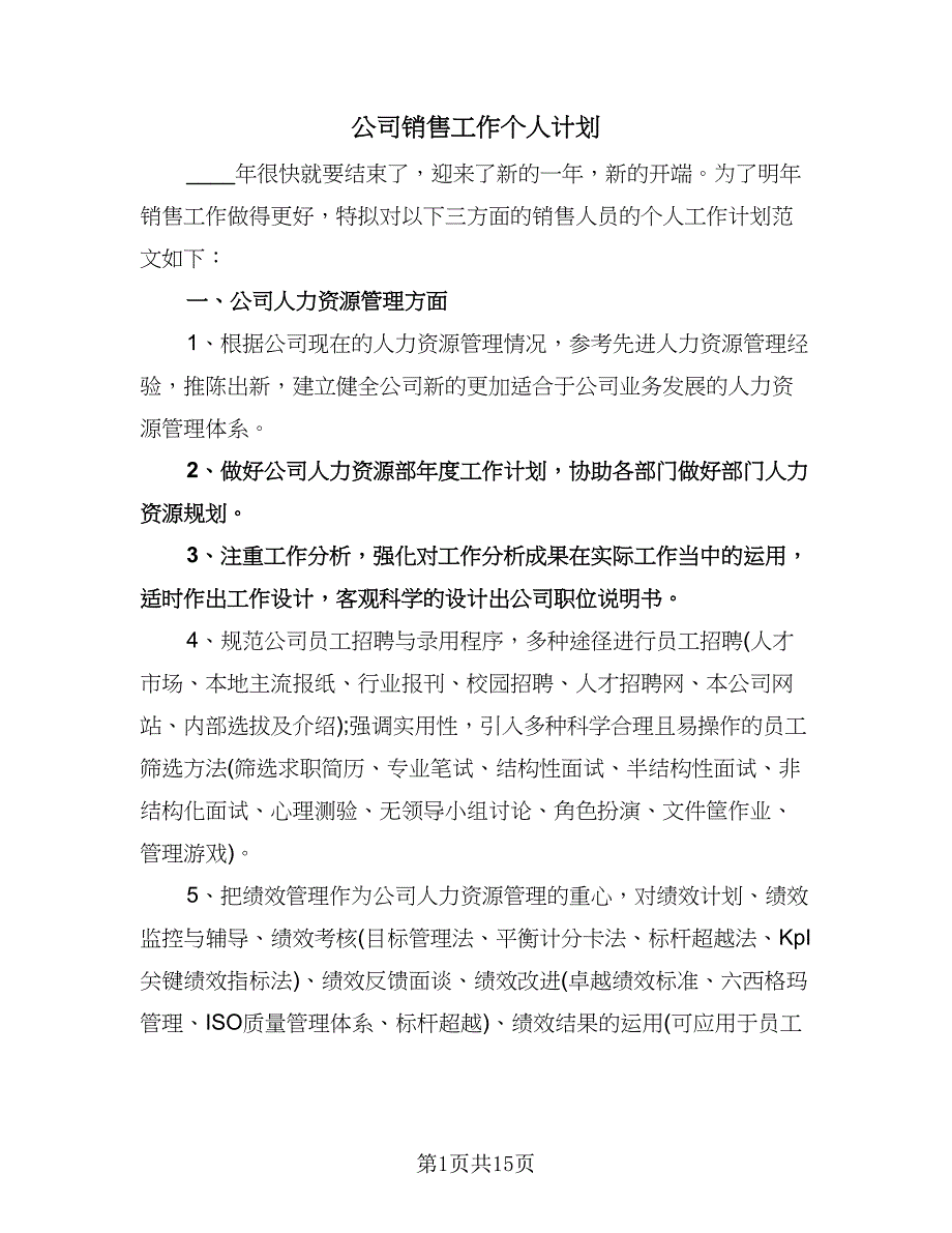 公司销售工作个人计划（6篇）.doc_第1页