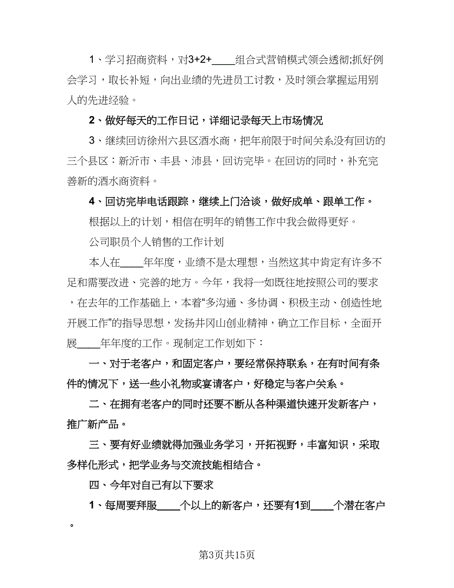 公司销售工作个人计划（6篇）.doc_第3页