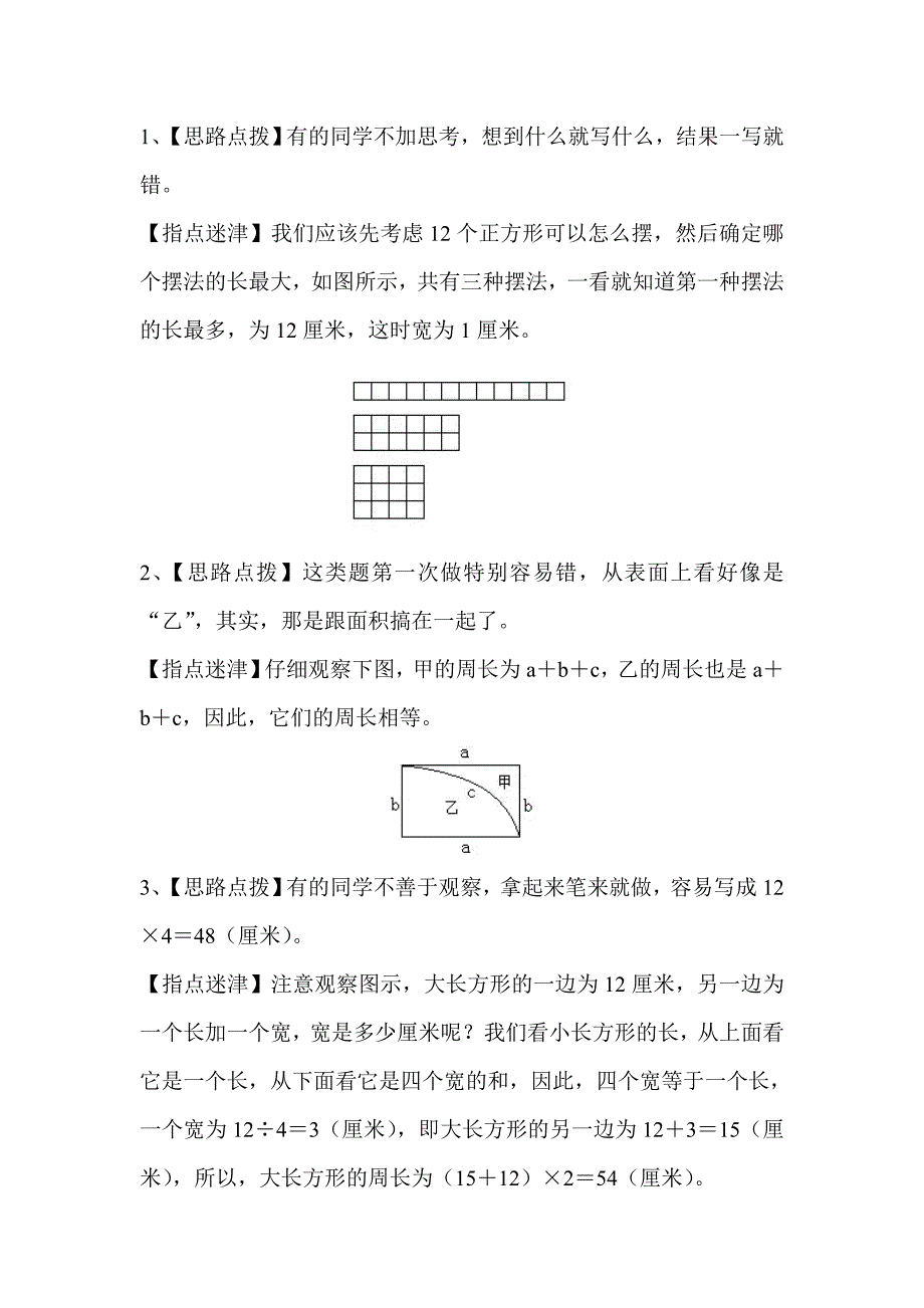 三年级数学长方形正方形经典题型_第3页