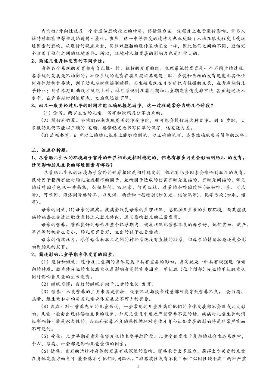 儿童心理学形考作业答案(精心整理).doc_第5页