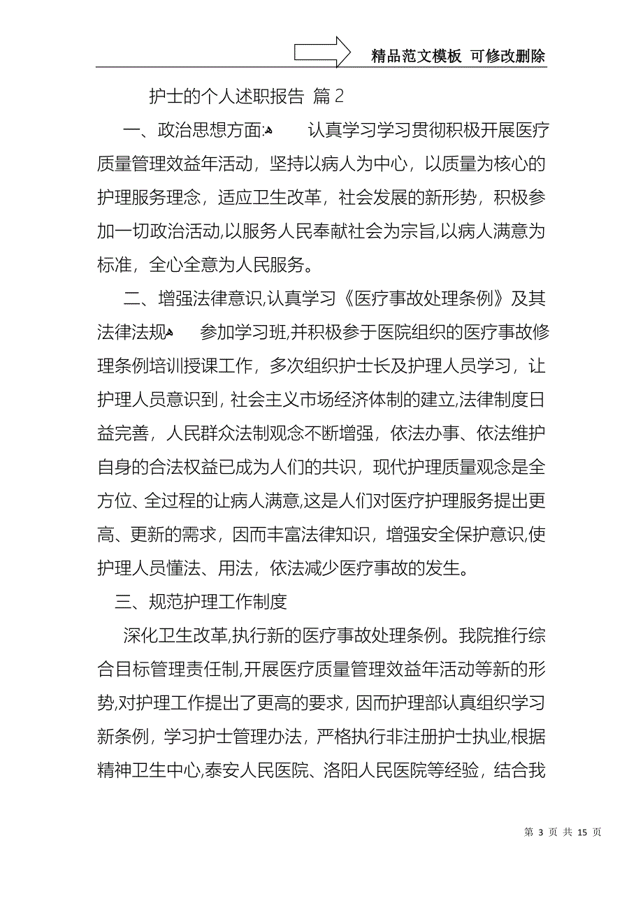 护士的个人述职报告模板合集6篇_第3页