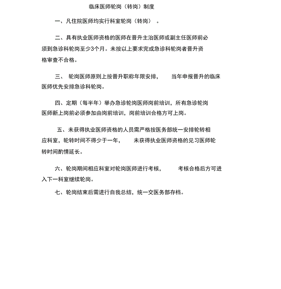 临床医师轮岗制度_第1页