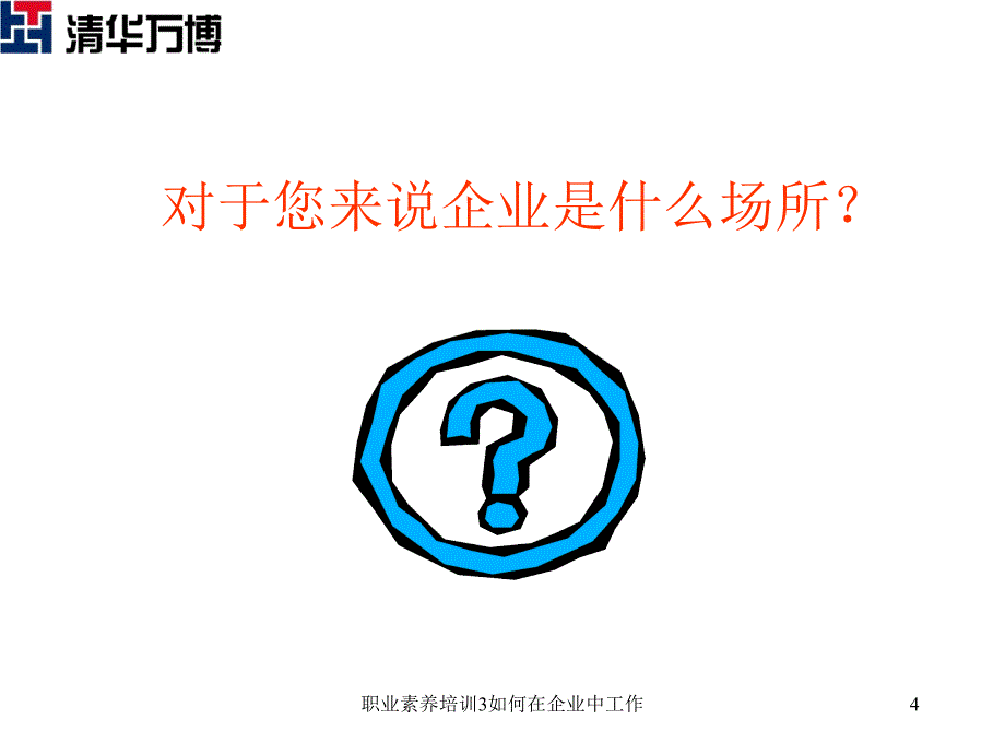 职业素养培训3如何在企业中工作课件_第4页