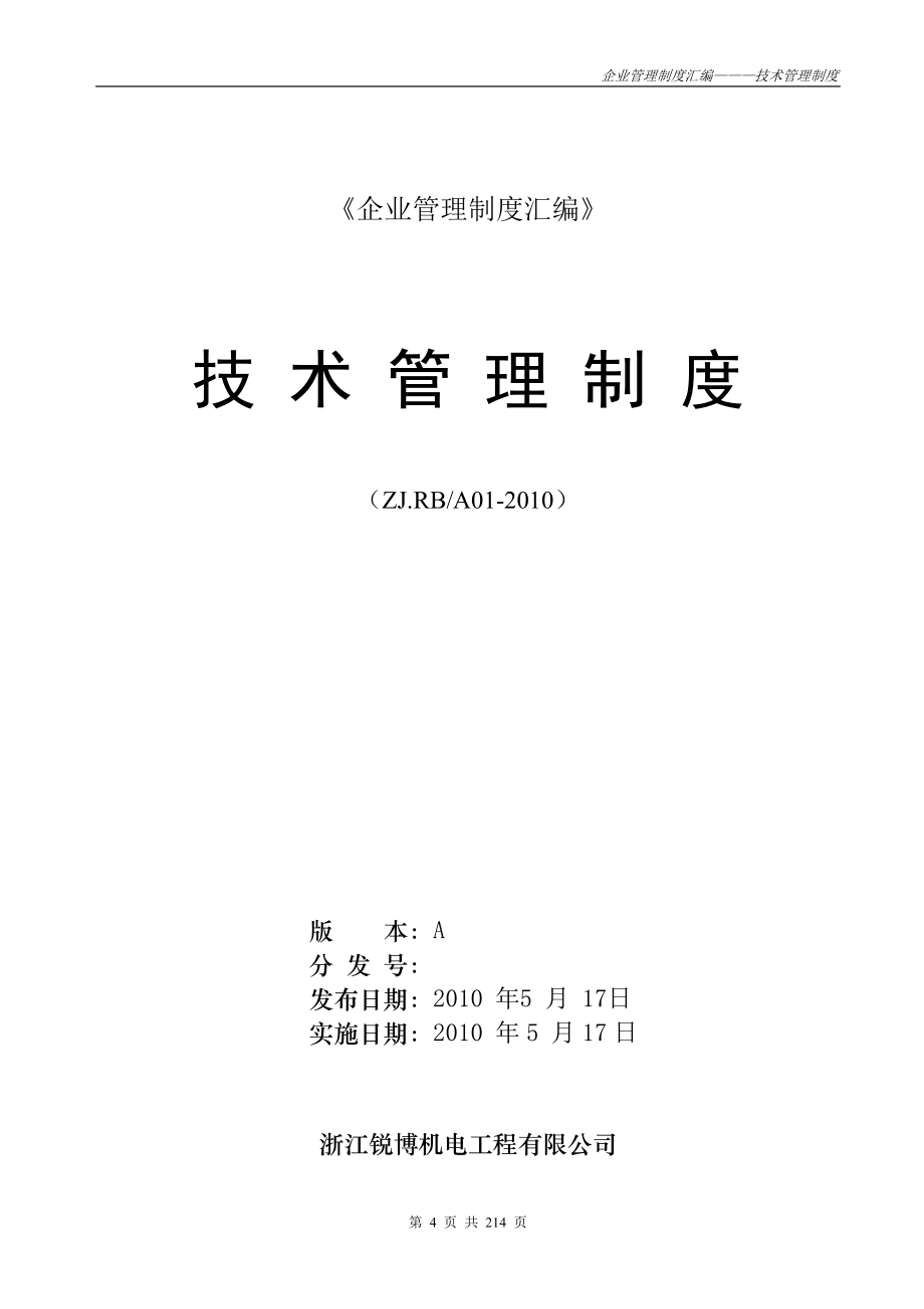 浙江锐博机电工程有限公司制度汇编_第4页