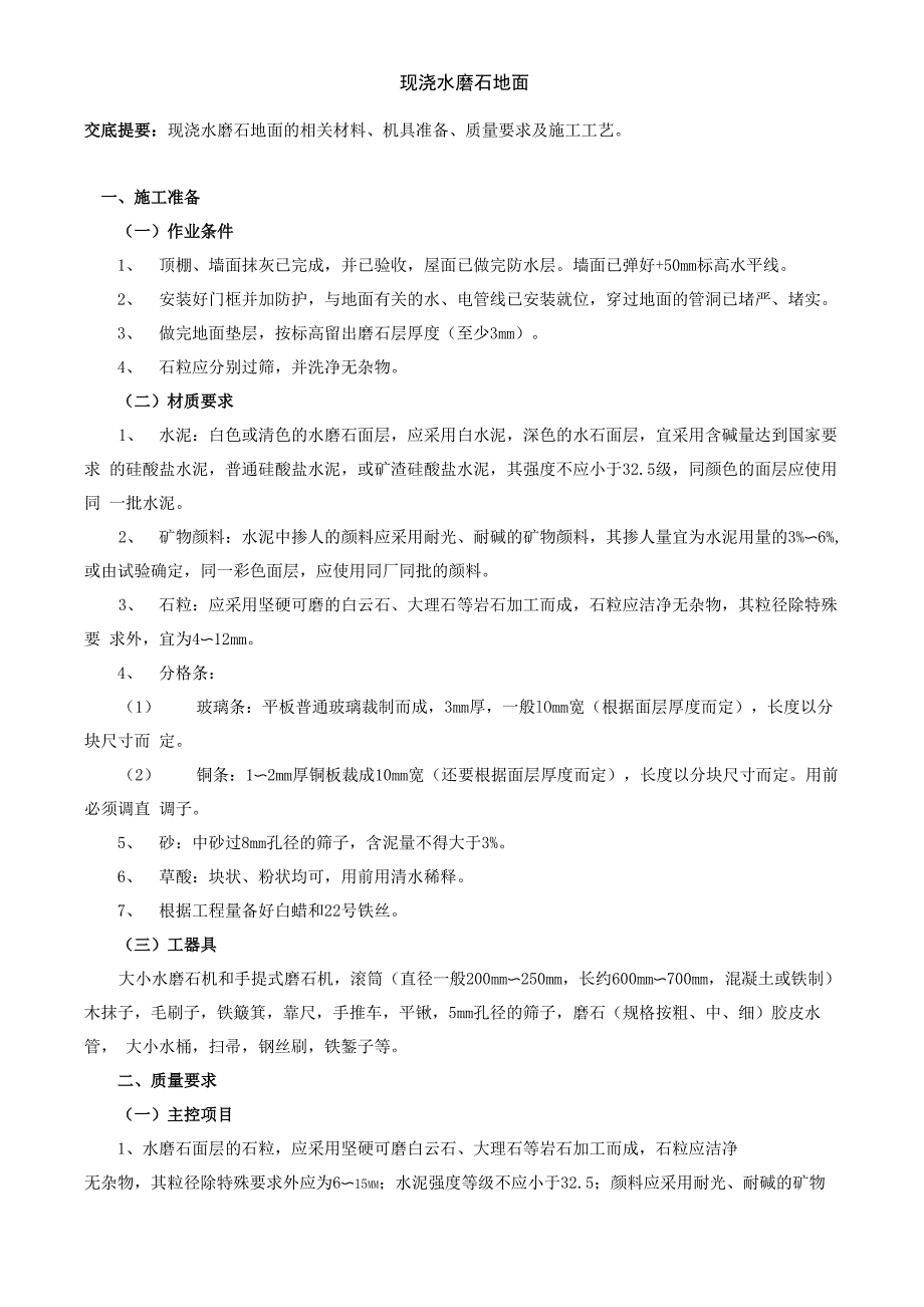 现浇水磨石地面_第1页