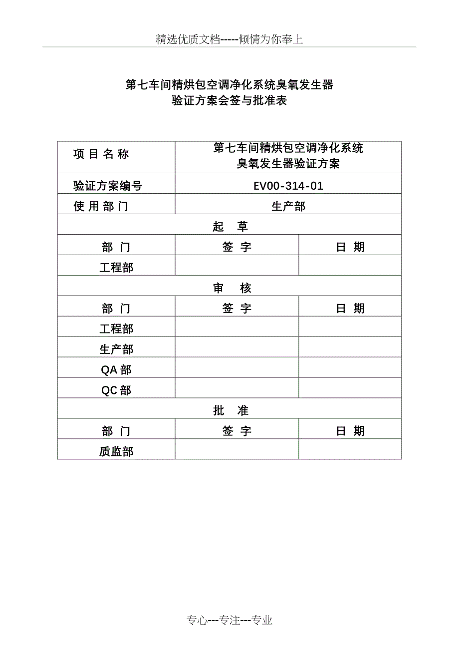 第七车间净化系统臭氧发生器验证方案_第2页