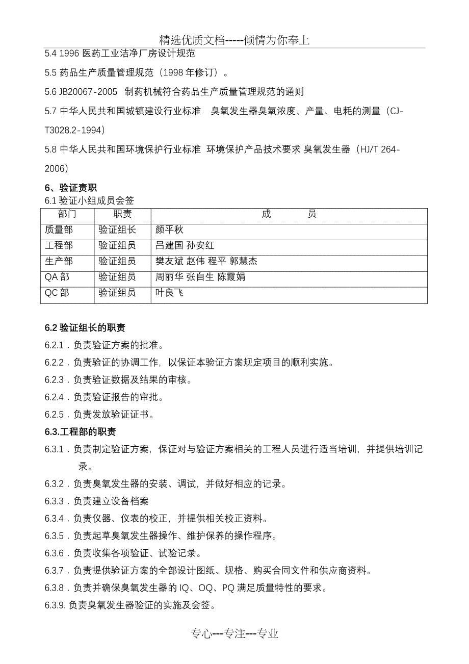 第七车间净化系统臭氧发生器验证方案_第5页