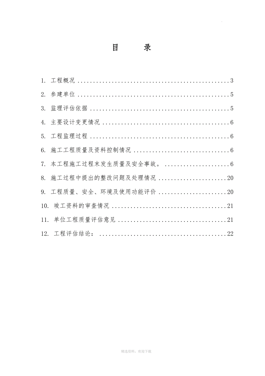 工程质量评估报告.doc_第2页