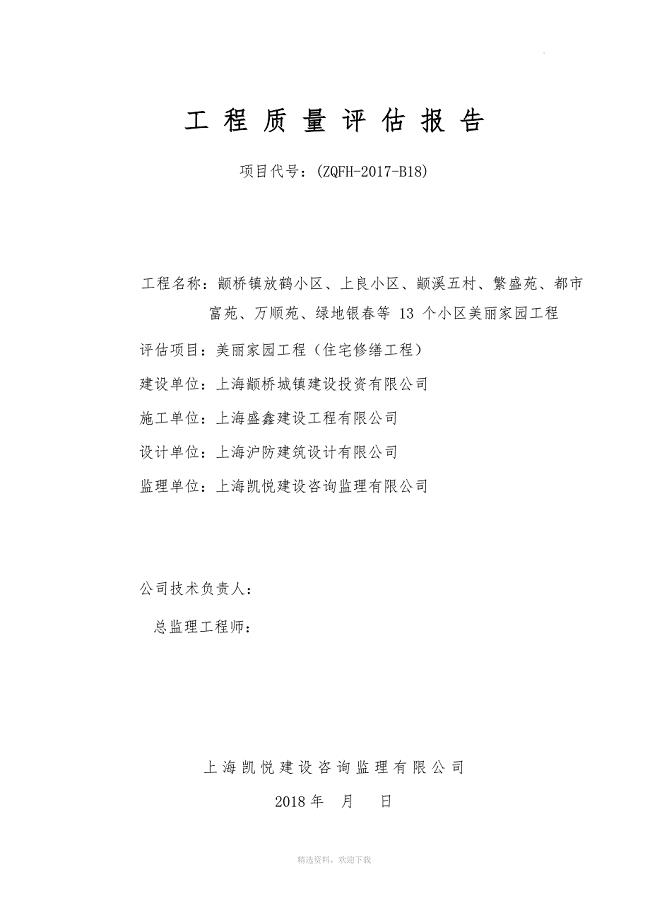 工程质量评估报告.doc