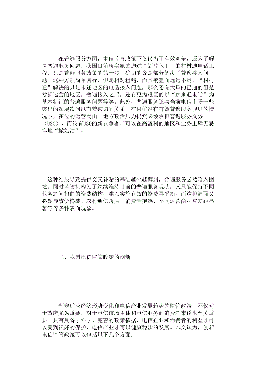 【经济类论文】关于我国电信监管政策的分析研究_第4页