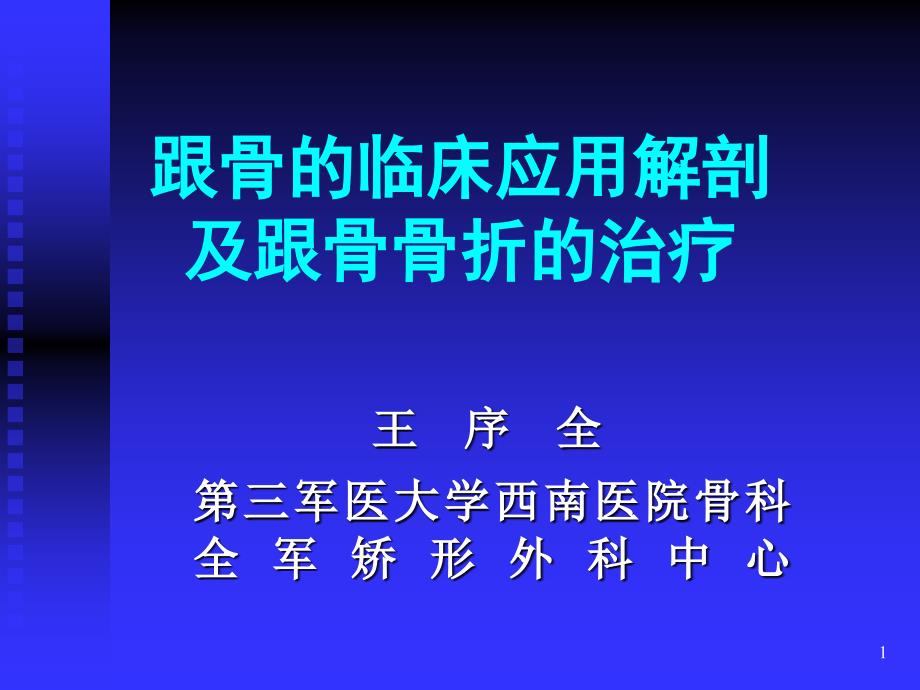 跟骨骨折-王序全.ppt_第1页