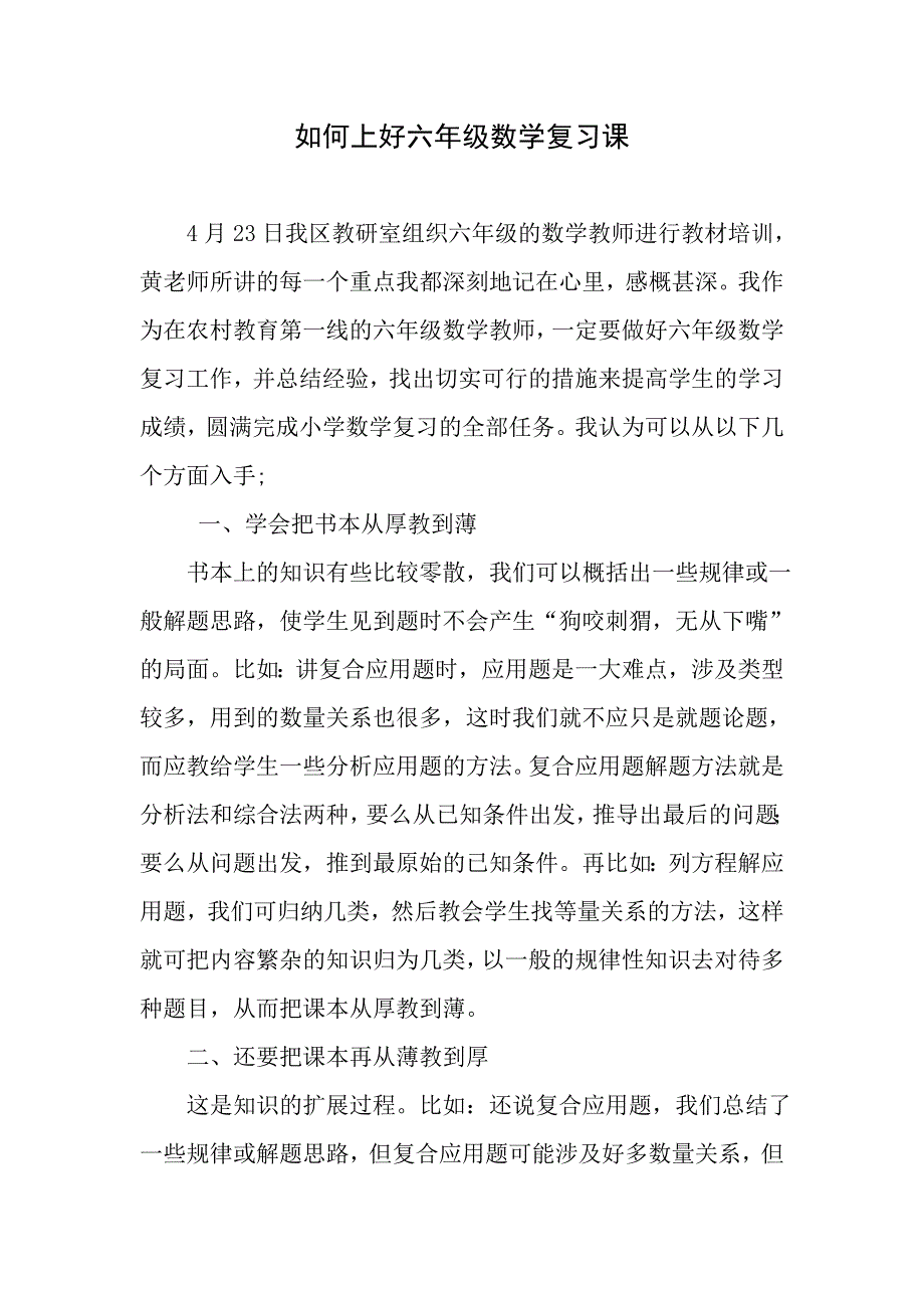 如何上好六年级数学复习课.doc_第1页