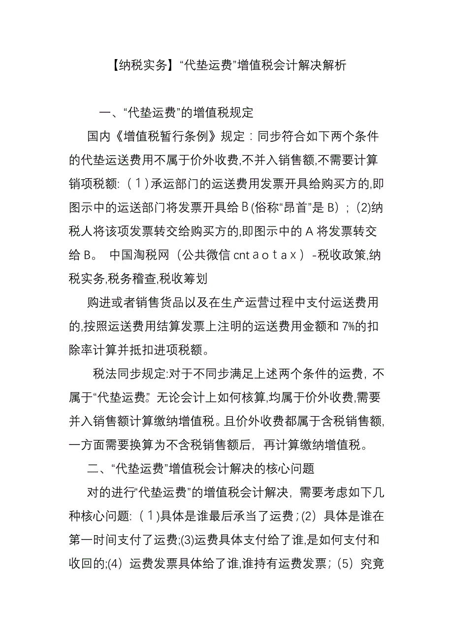 【纳税实务】“代垫运费”增值税会计处理解析_第1页