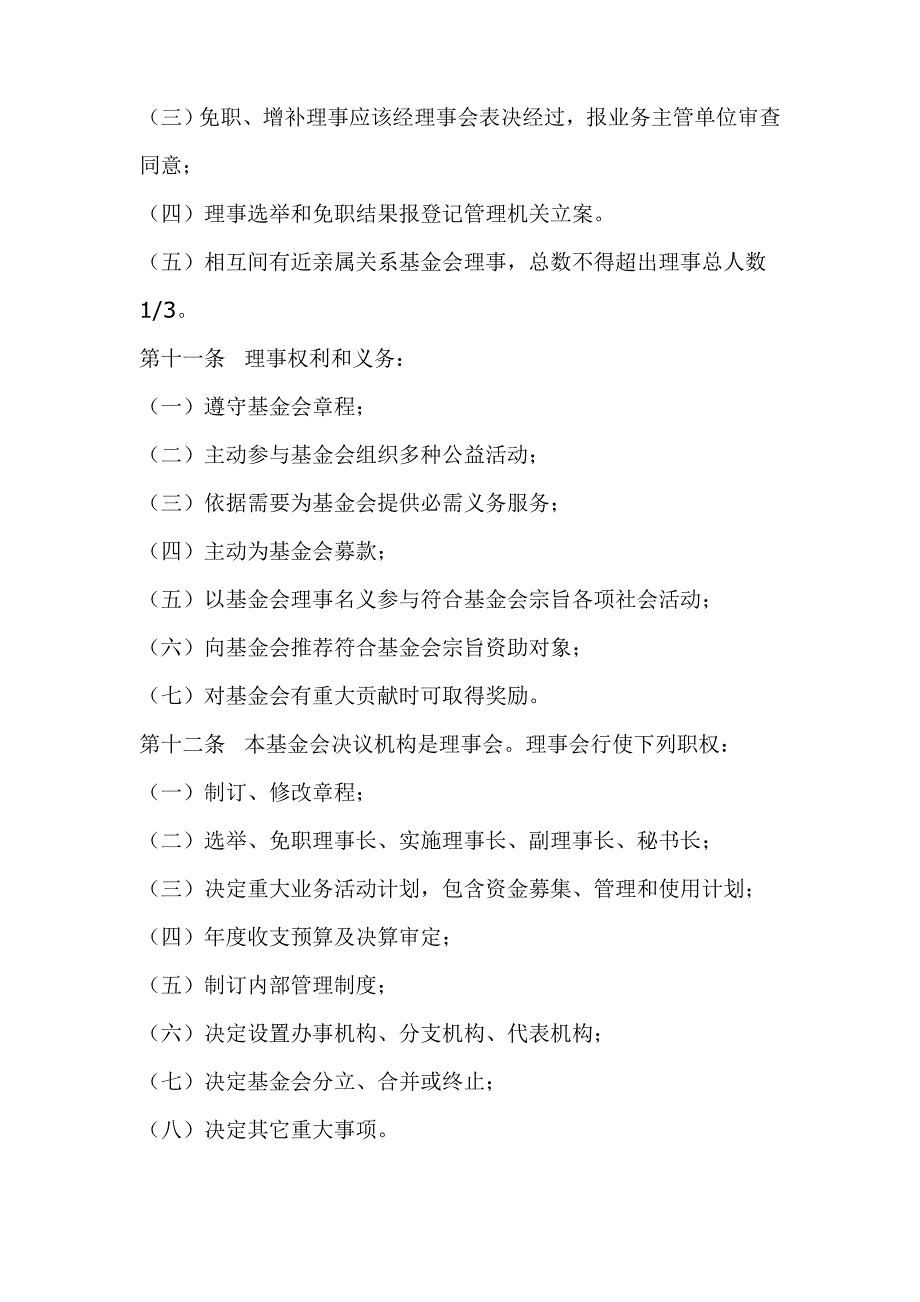 非公募慈善基金会新版章程.doc_第3页