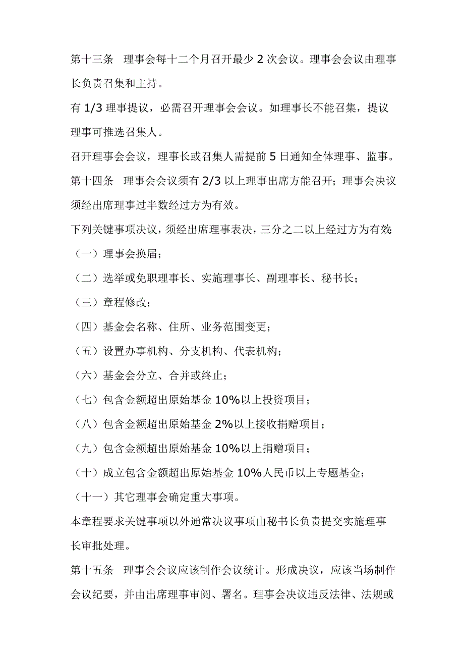 非公募慈善基金会新版章程.doc_第4页