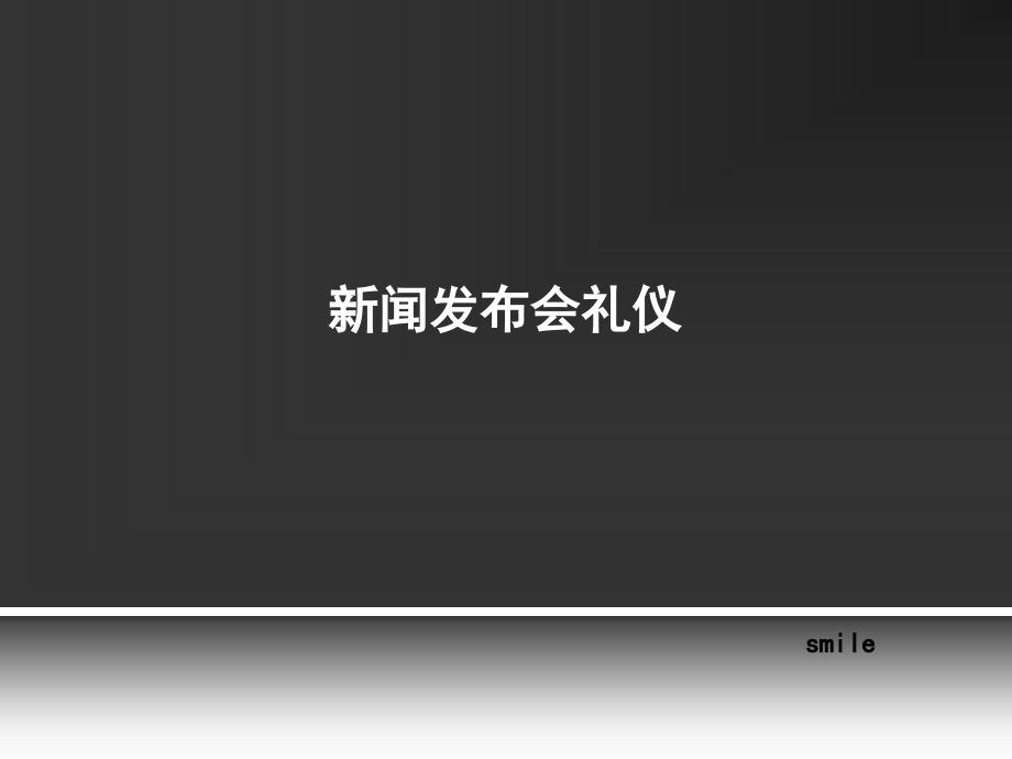新闻发布会礼仪课件_第1页