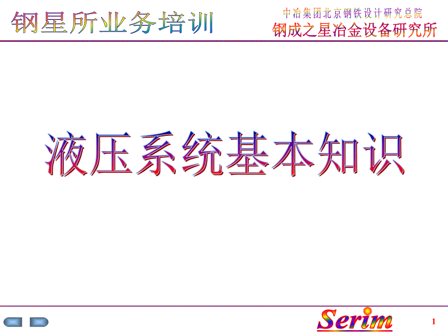 液压系统基本知识【优制材料】_第1页