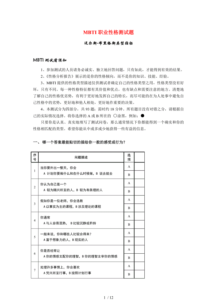 职业性格MBTI测试题及答案_第1页