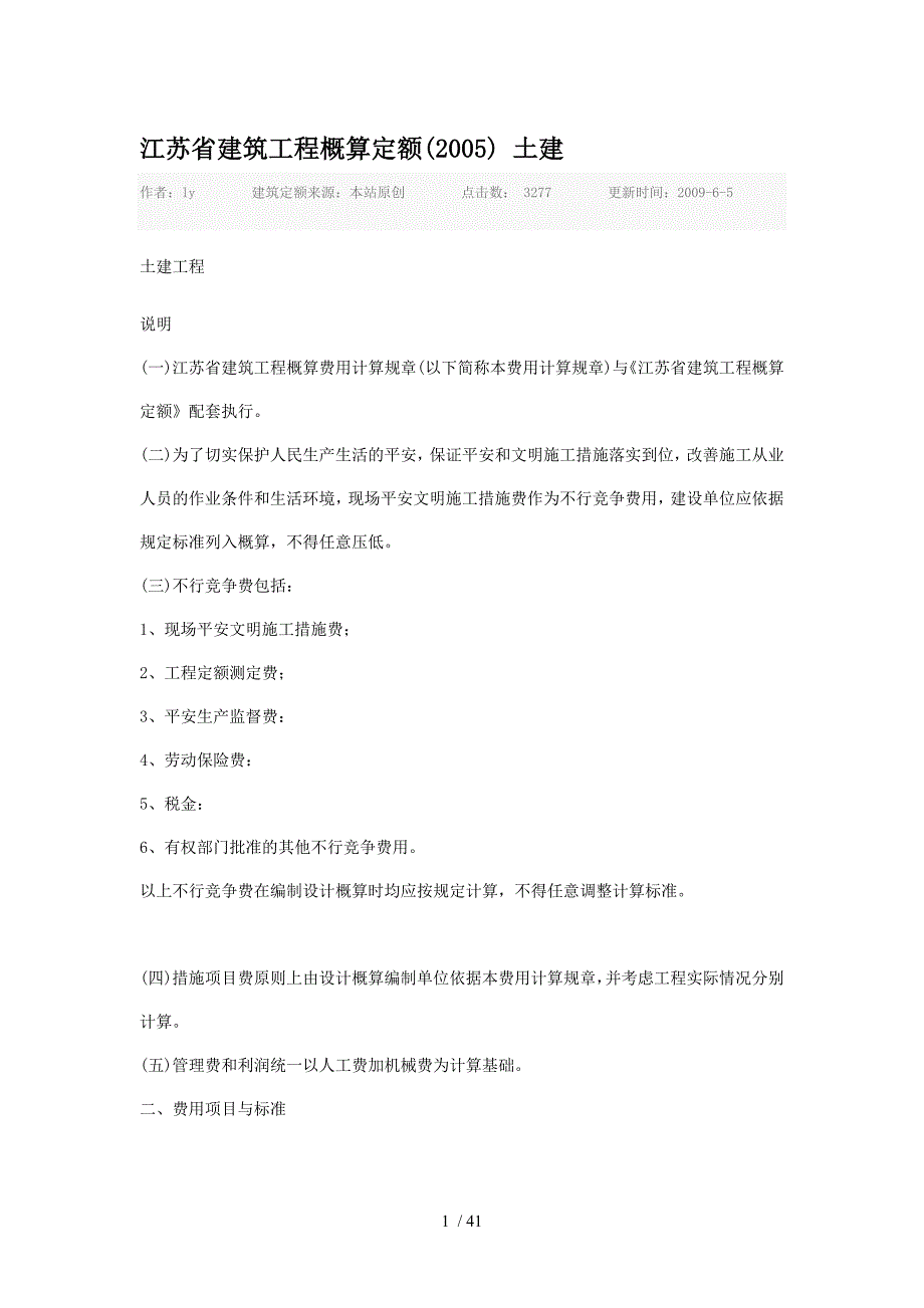 江苏省建筑工程概算定额_第1页